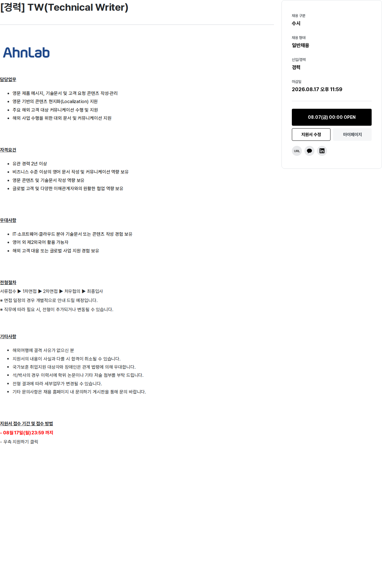 안랩 Technical Writer (TW) 채용공고