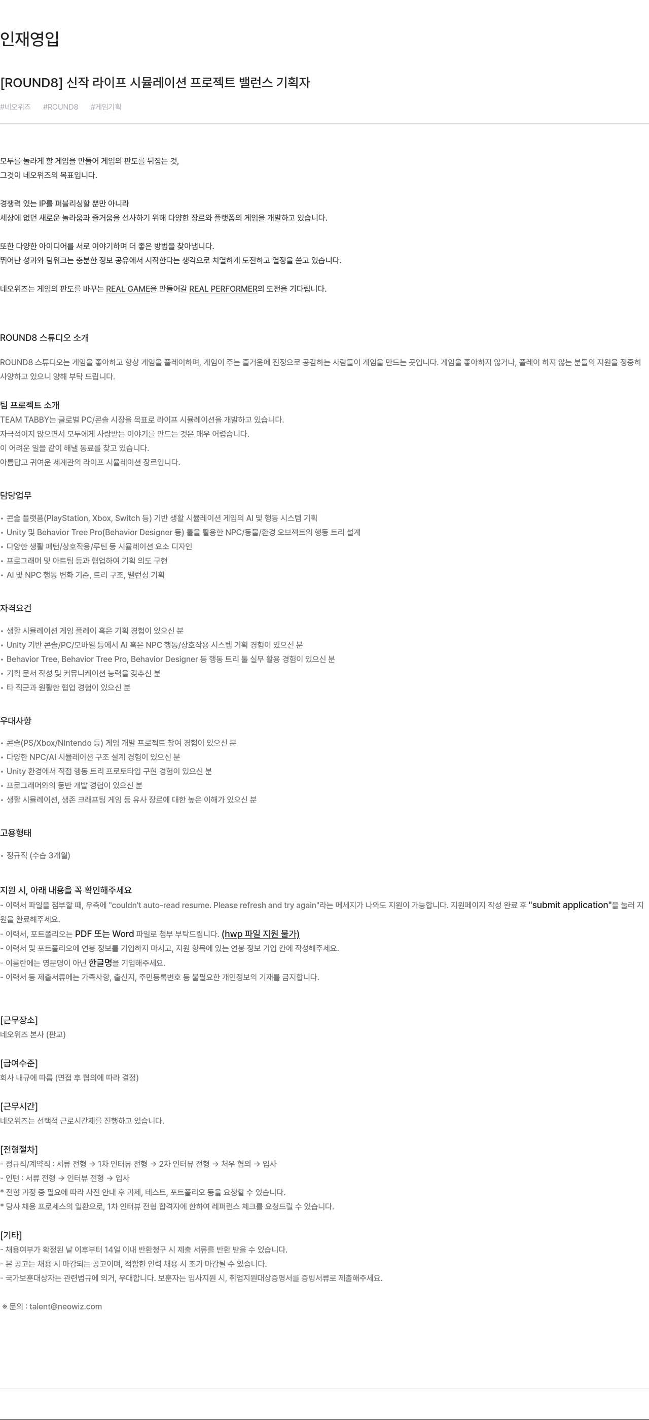 네오위즈 ROUND8 신작 라이프 시뮬레이션 프로젝트 밸런스 기획자 채용공고