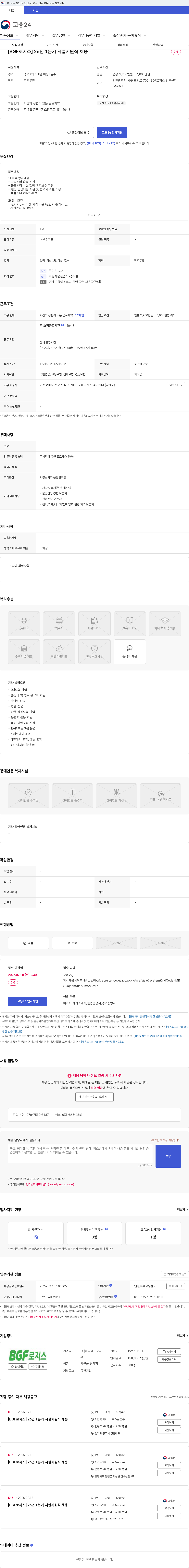 BGF로지스 [BGF로지스] 26년 1분기 시설지원직 채용 채용공고