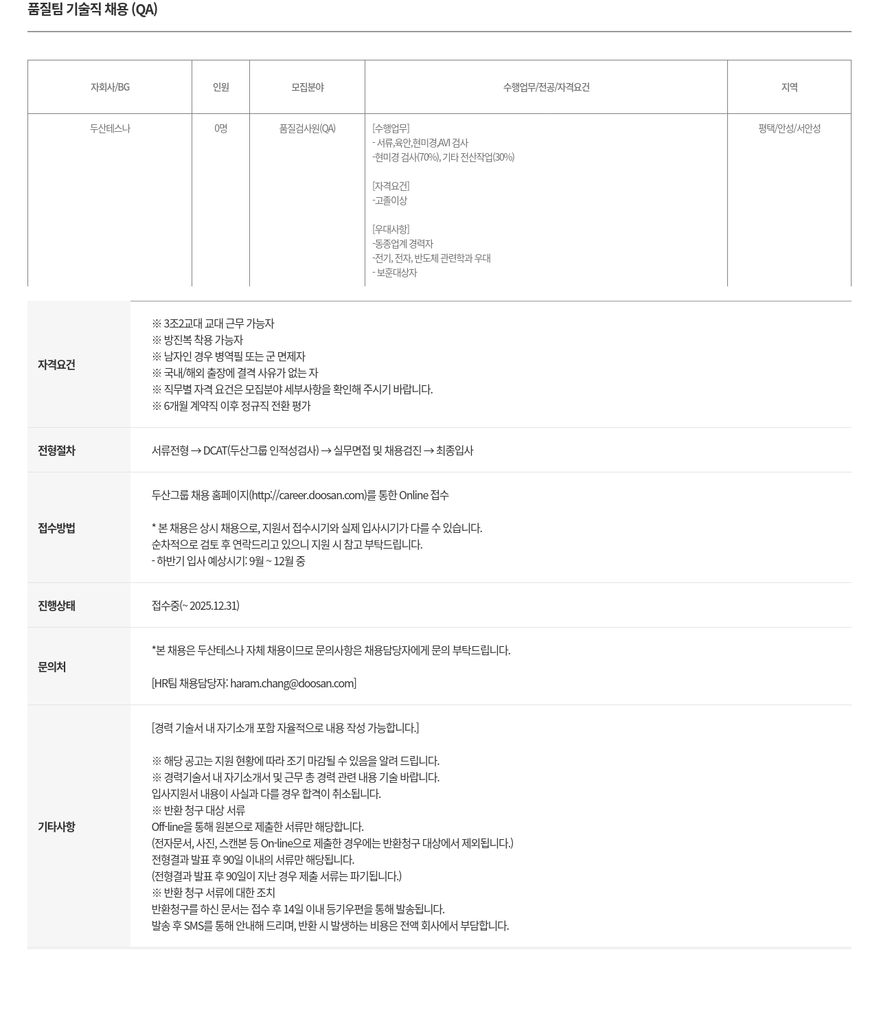두산테스나 품질 팀 기술직 채용 ( QA ) 채용공고