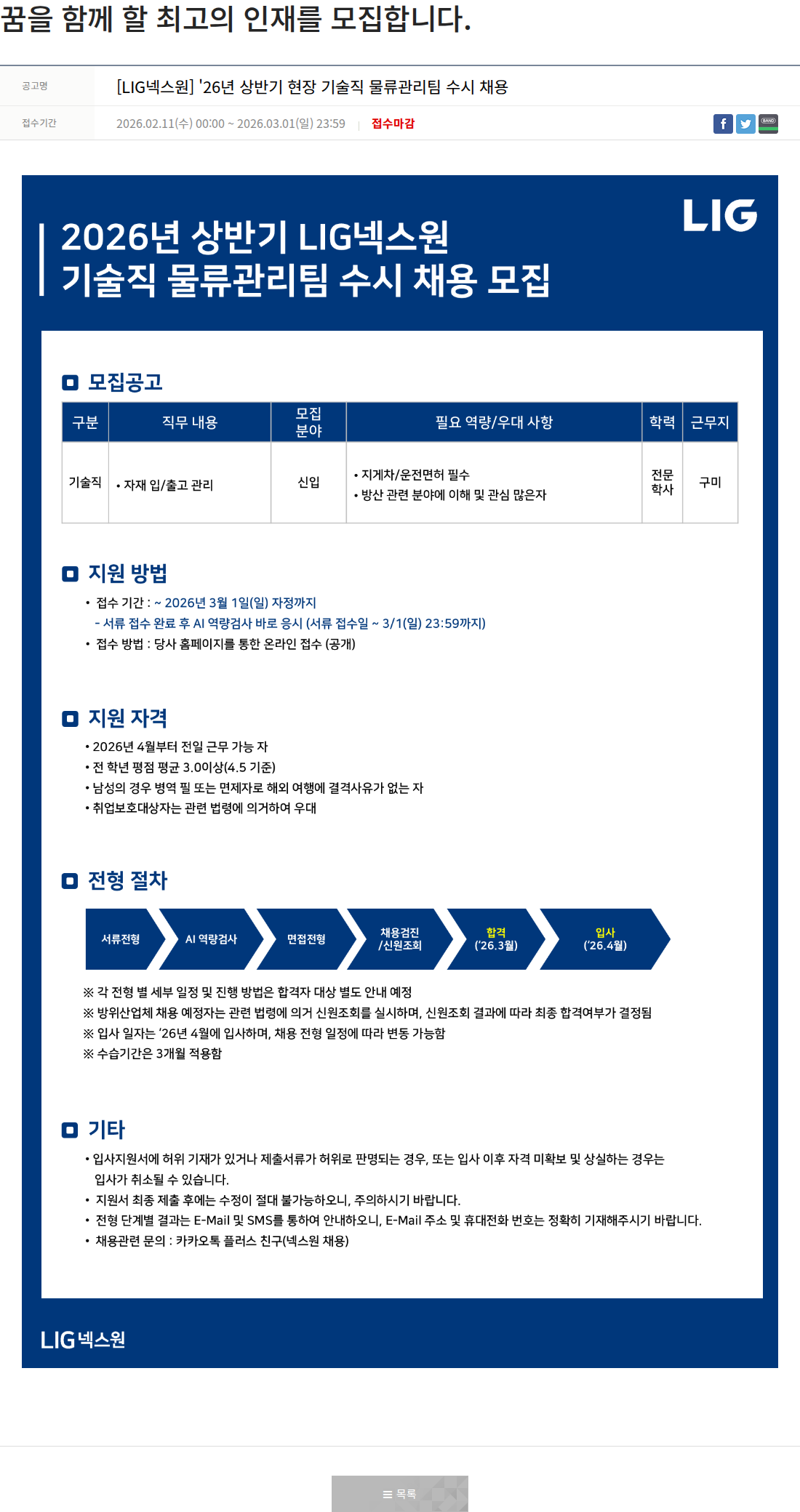 엘아이지디펜스앤에어로스페이스 [LIG넥스원] '26년 상반기 현장 기술직 물류관리팀 수시 채용 채용공고