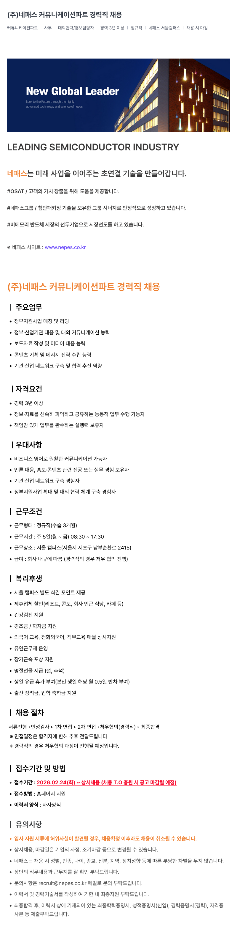 네패스라웨 (주) 네패스 커뮤니케이션 파트 경력직 채용 채용공고