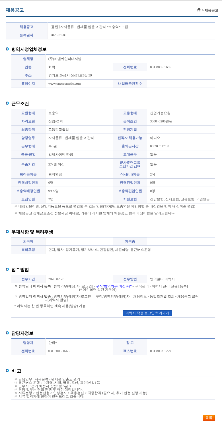 씨앤씨인터내셔널 [동탄] 자재물류 - 완제품 입출고 관리 *보충역* 모집 채용공고