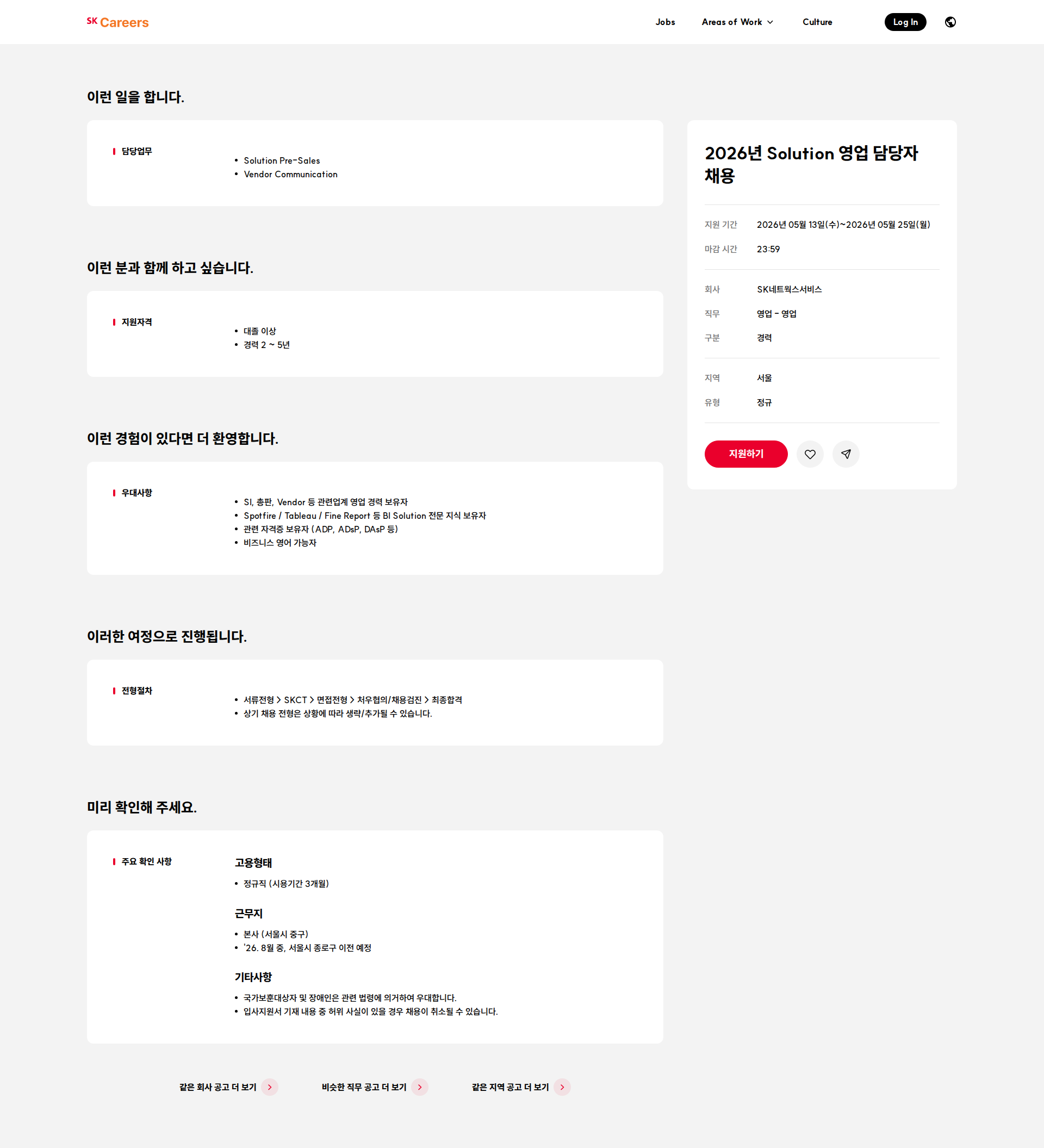 SK네트웍스 2026년 Solution 영업 담당자 채용 채용공고