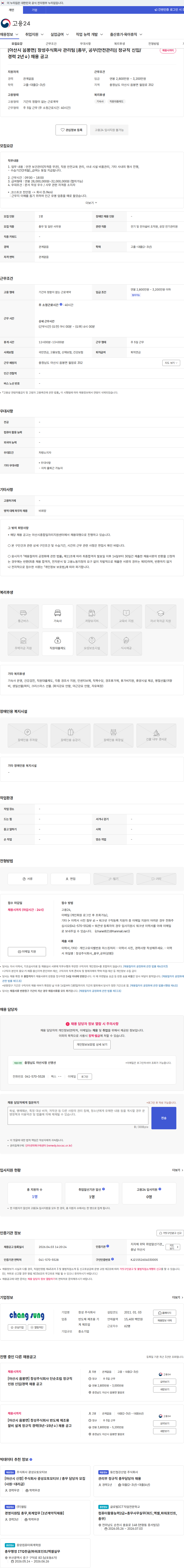 창성 [아산시 음봉면] 창성주식회사 관리팀 [총무, 공무(안전관리)] 정규직 신입/경력 2년↓) 채용 공고 채용공고