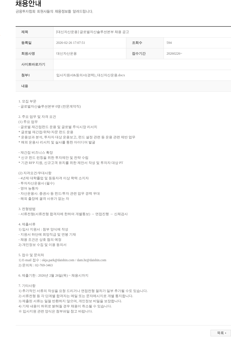 대신자산운용 [대신자산운용] 글로벌자산솔루션본부 채용 공고 채용공고