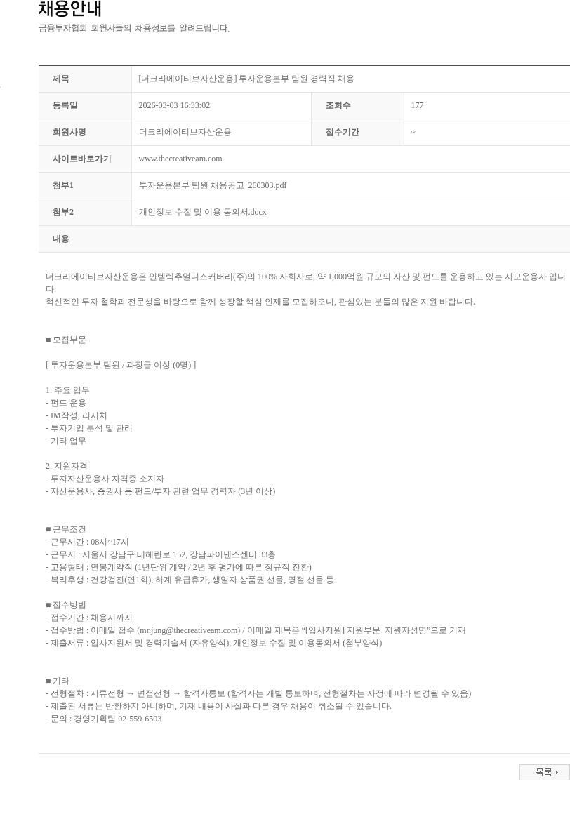더크리에이티브자산운용 [더크리에이티브자산운용] 투자운용본부 팀원 경력직 채용 채용공고