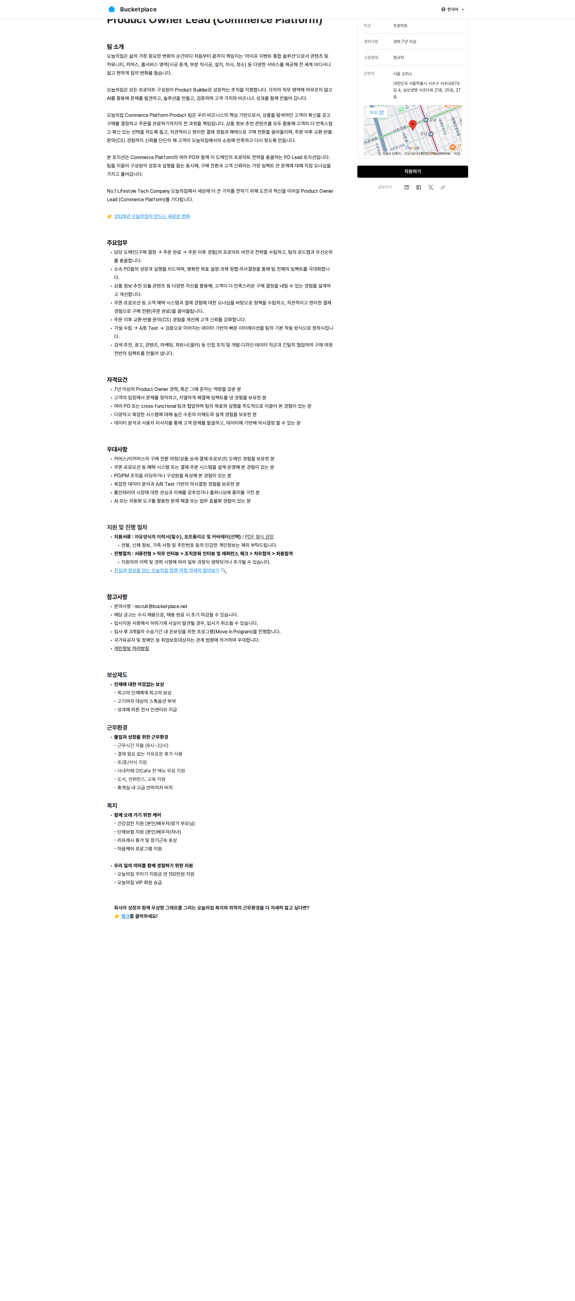 버킷플레이스 Product Owner Lead (Commerce Platform) 채용공고