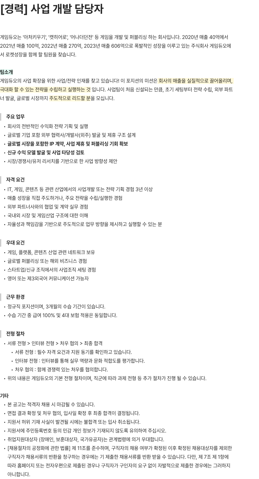 게임듀오 사업 개발 담당자 채용공고