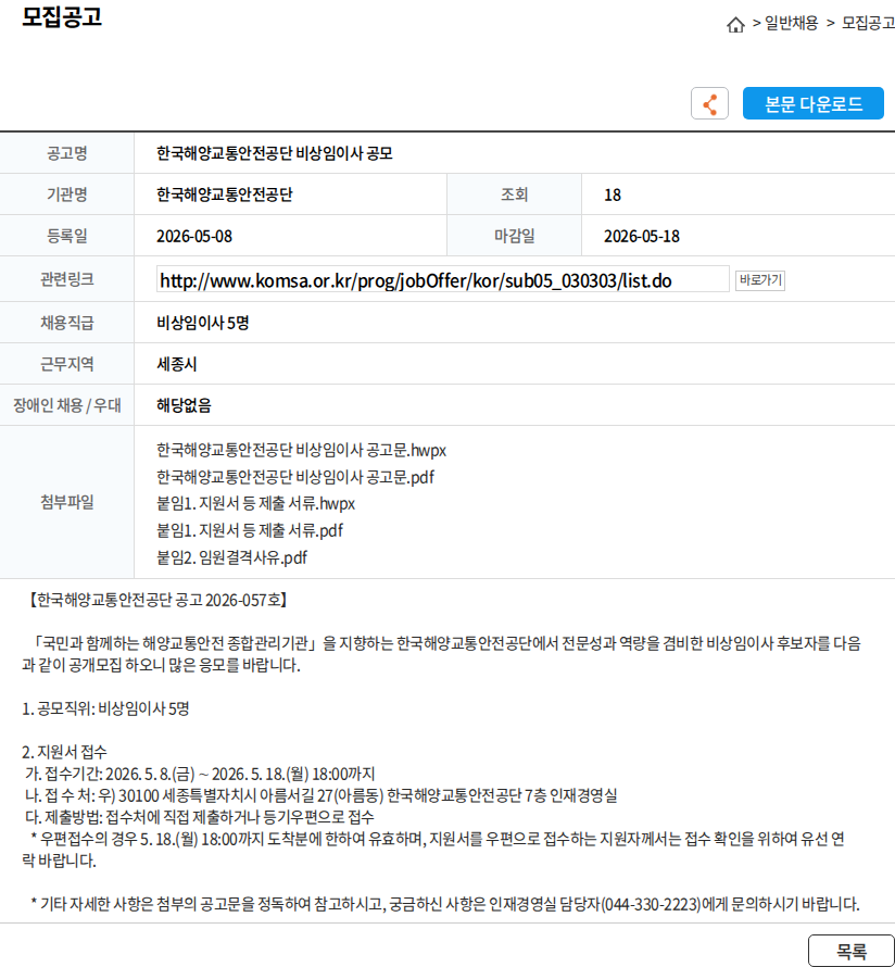 한국해양교통안전공단 한국해양교통안전공단 비상임이사 공모 채용공고