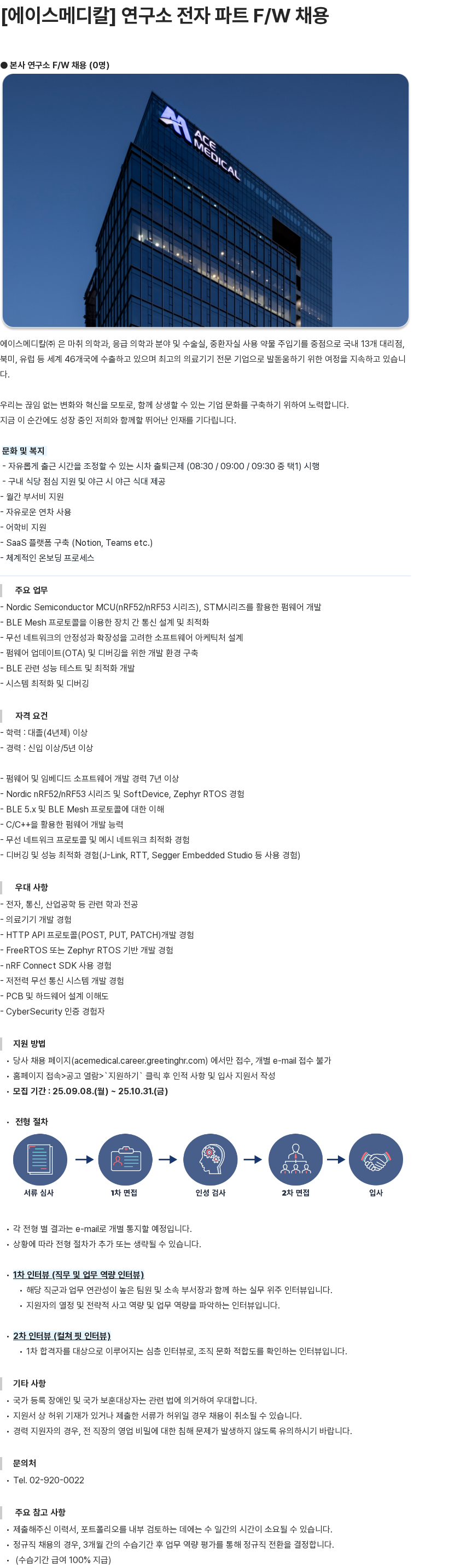 에이스메디칼 연구소 전자 파트 F/W 채용 채용공고