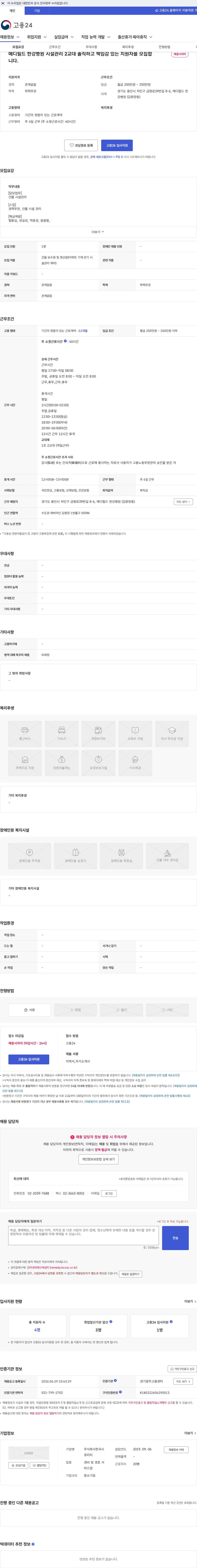 한국시큐리티 메디필드 한강병원 시설관리 2교대 솔직하고 책임감 있는 지원자를 모집합니다. 채용공고