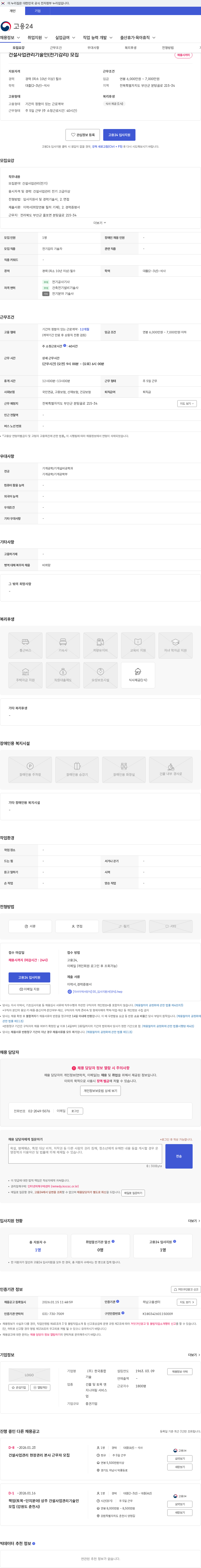 한국종합기술 건설사업관리기술인(전기감리) 모집 채용공고