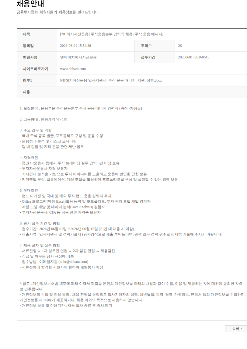 NH헤지자산운용 [NH헤지자산운용] 주식운용본부 경력직 채용 (주식 운용 매니저) 채용공고