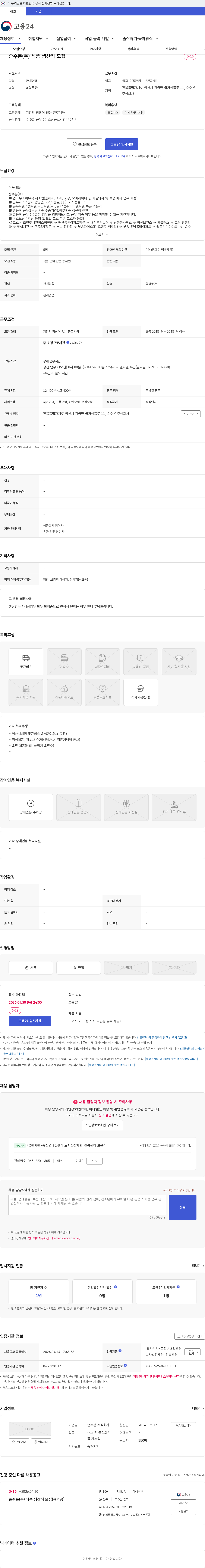 순수본 순수본(주) 식품 생산직 모집 채용공고