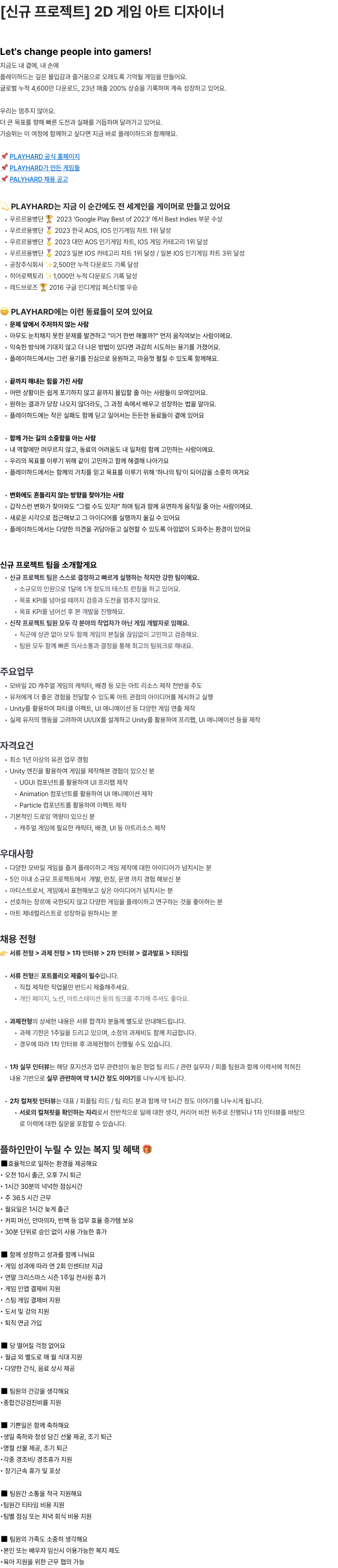 플레이하드 신규 프로젝트 2D 게임 아트 디자이너 채용공고