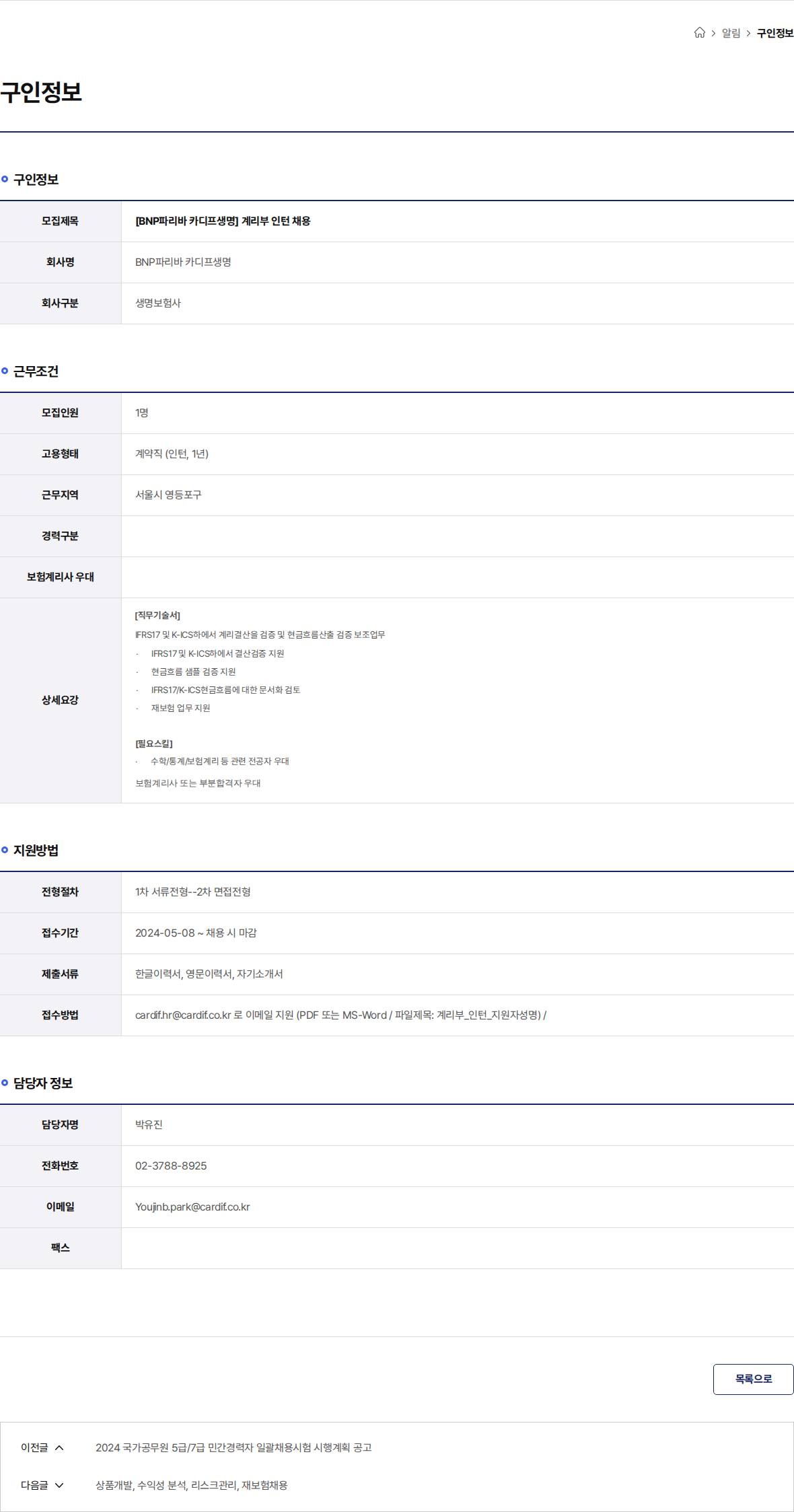 BNP파리바카디프생명 [BNP파리바 카디프생명] 계리부 인턴 채용 채용공고