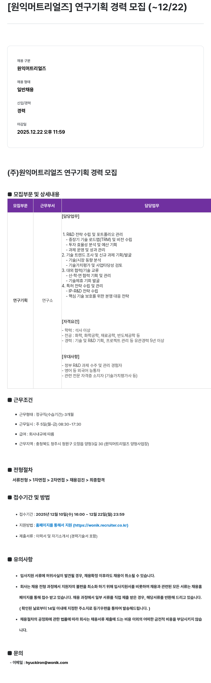 원익머트리얼즈 연구기획 경력사원 모집 채용공고