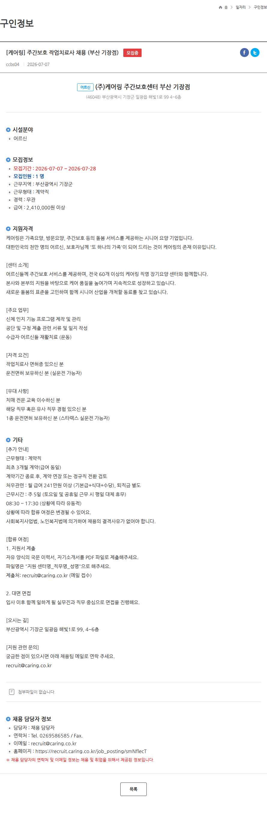 케어링 [케어링] 주간보호 작업치료사 채용 (부산 기장점) 모집중 채용공고