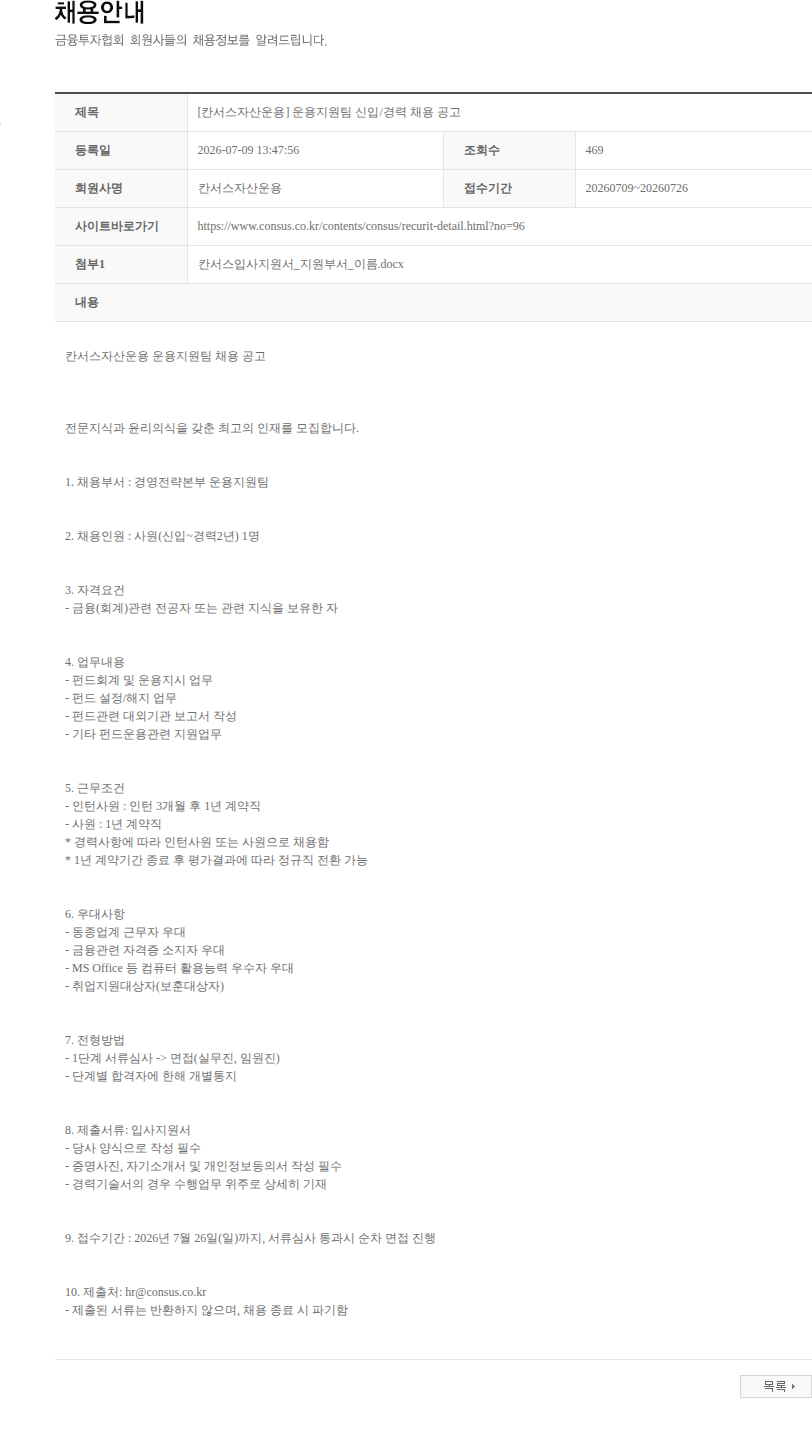 칸서스자산운용 [칸서스자산운용] 운용지원팀 신입/경력 채용 공고 채용공고