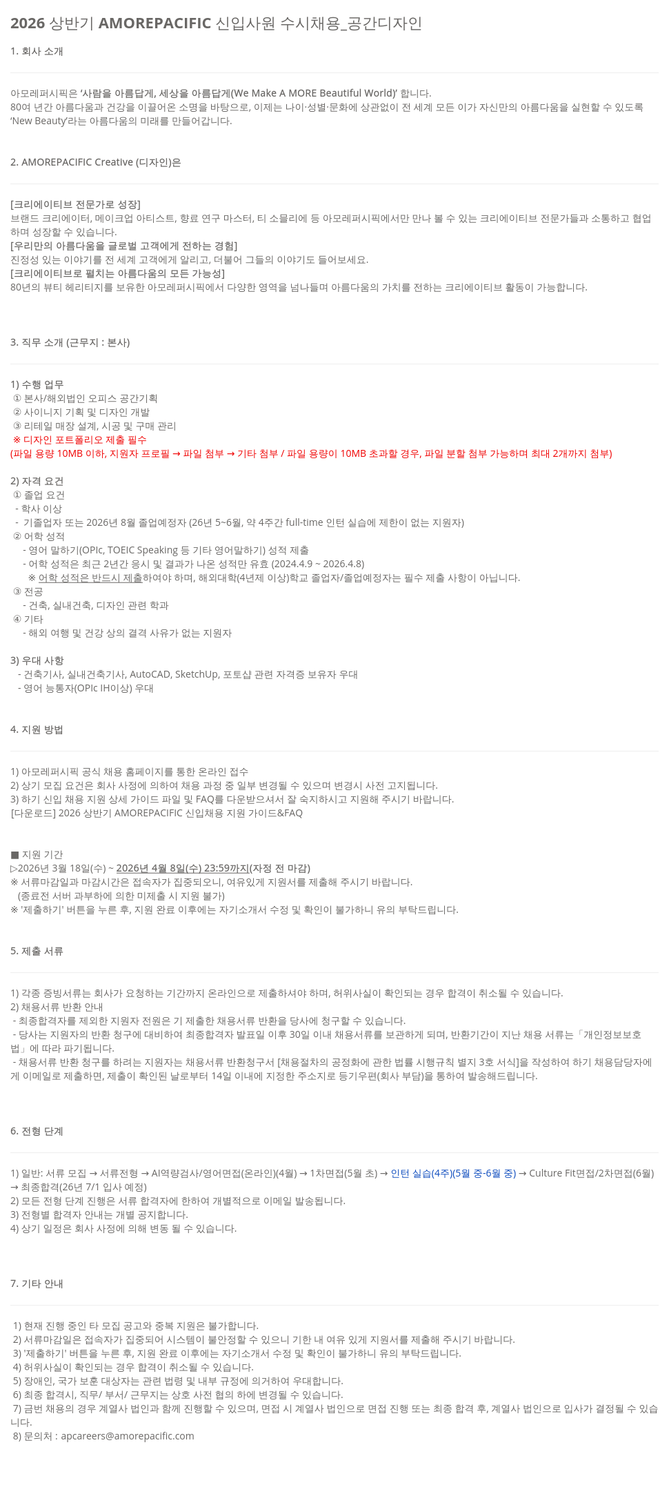 아모레퍼시픽 2026 상반기 AMOREPACIFIC 신입 사원 수시 채용 _ 공간 디자인 채용공고
