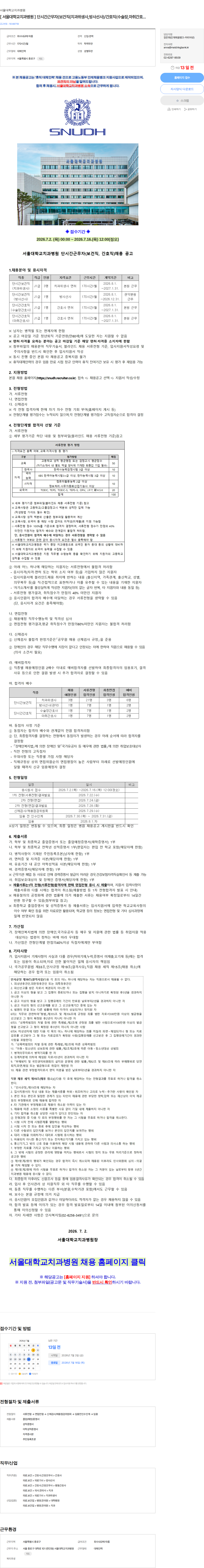 서울대학교치과병원 [ 서울대학교치과병원 ] 단시간근무자(보건직(치과위생사,방사선사)/간호직(수술장,마취간호사) 채용 공고 채용공고