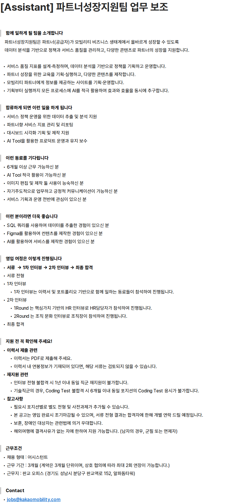 카카오모빌리티 [Assistant] 파트너성장지원팀 업무 보조 채용공고