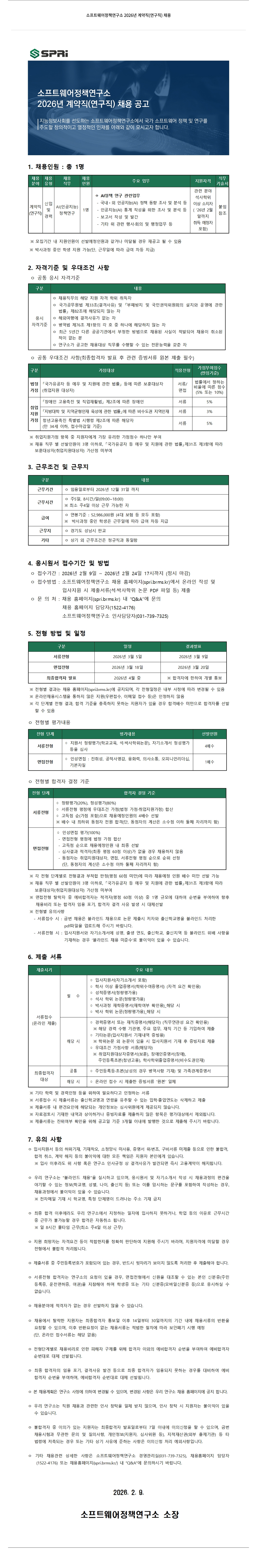 소프트웨어정책연구소 소프트웨어정책연구소 2026년 계약직(연구직) 채용 공고 채용공고