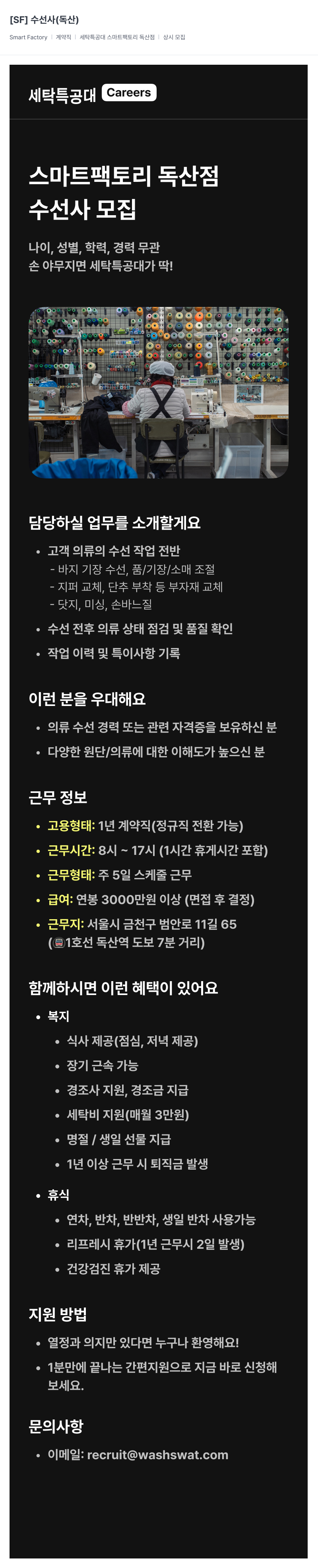 세탁특공대 수선사(독산) 계약직 채용공고