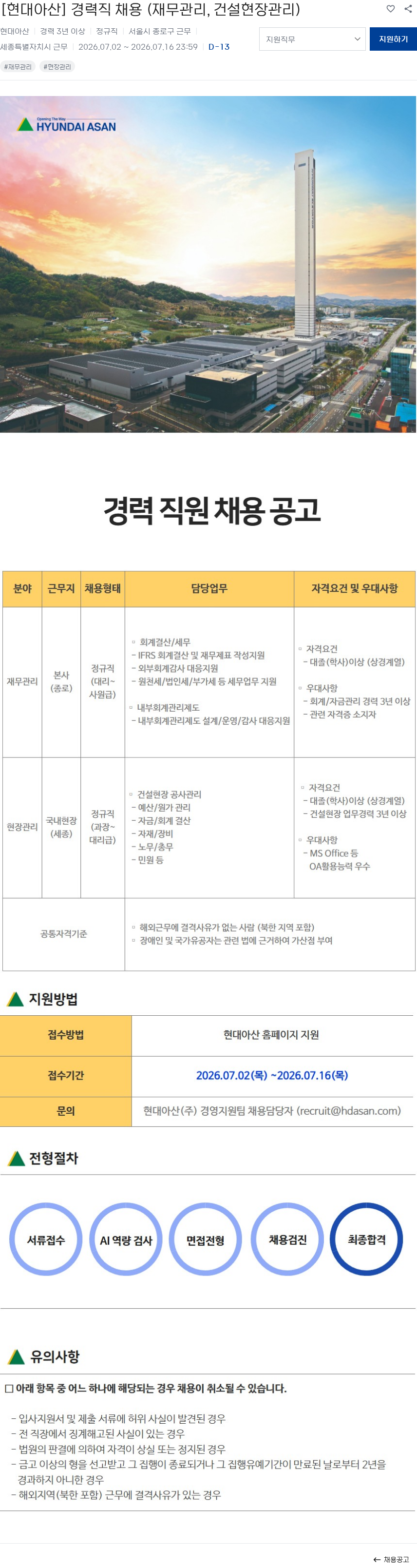 현대아산 [현대아산] 경력직 채용 (재무관리, 건설현장관리) 채용공고