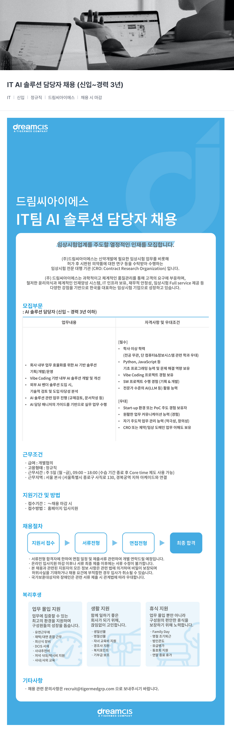 드림씨아이에스 IT AI 솔루션 담당자 채용 (신입 ~ 경력 3년) 채용공고