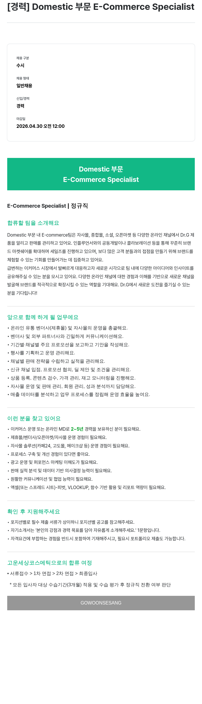 고운세상코스메틱 [경력] Domestic 부문 E-Commerce Specialist 채용공고