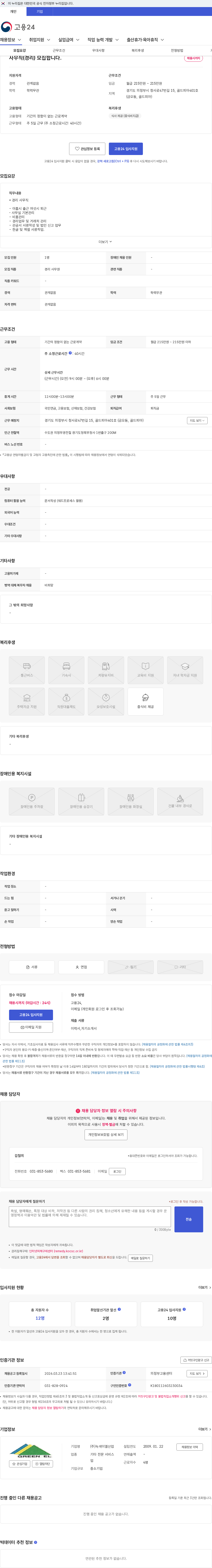 녹색이엘산업 사무직(경리) 모집합니다. 채용공고