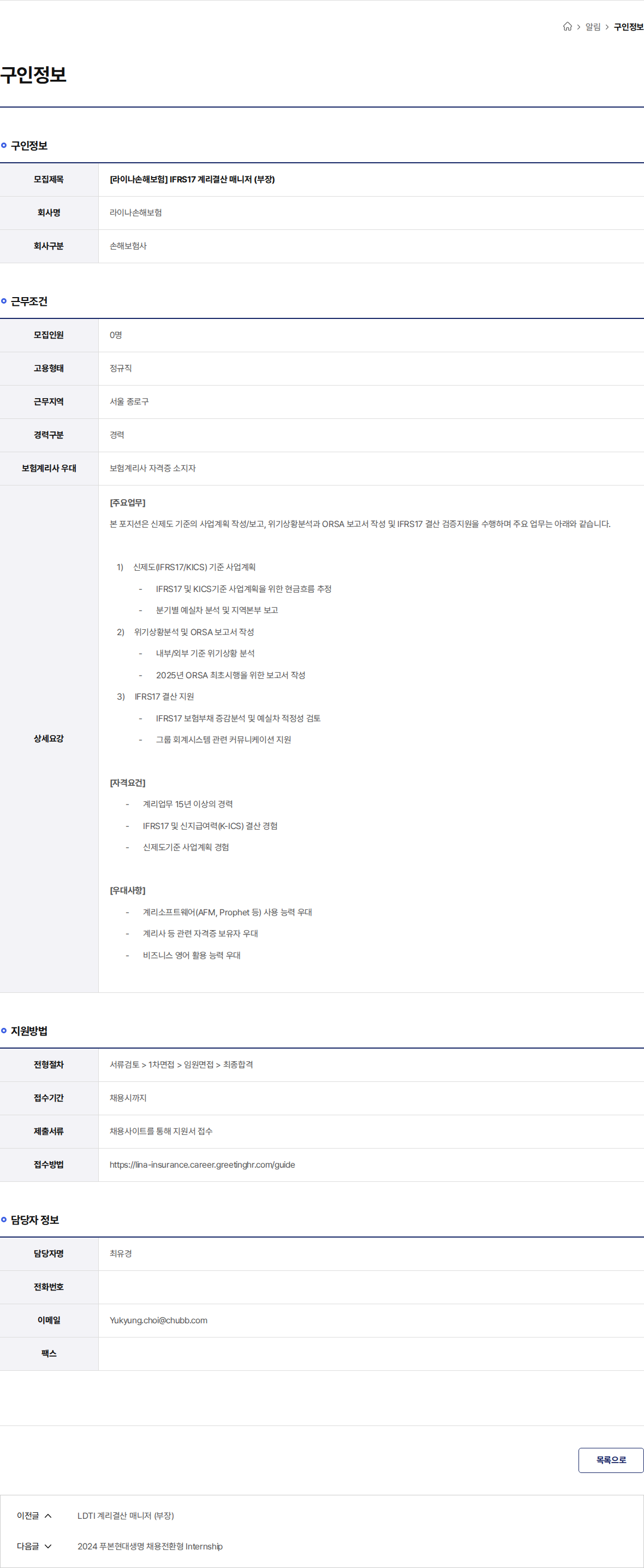라이나손해보험 [라이나손해보험] IFRS17 계리결산 매니저 (부장) 채용공고