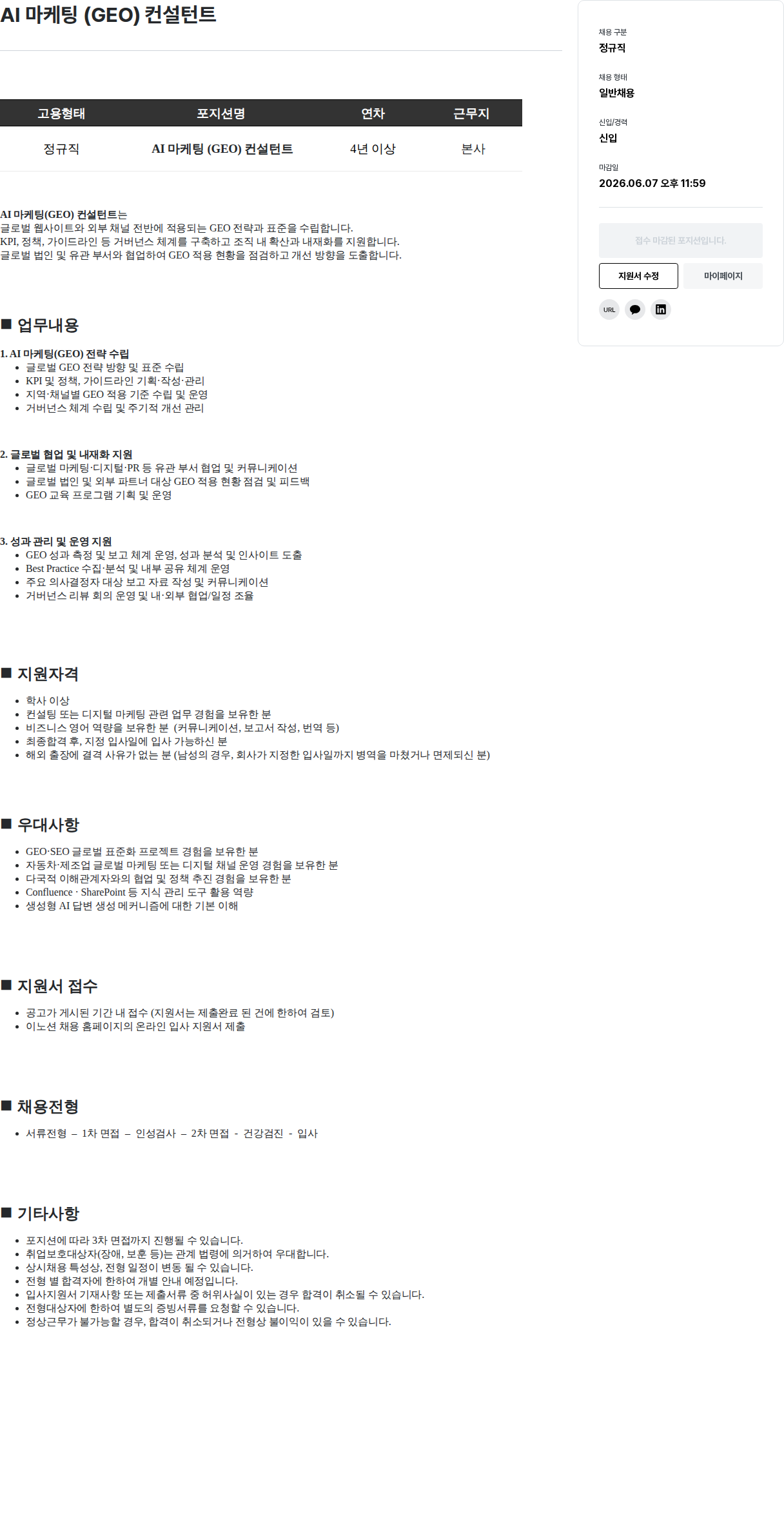 이노션 AI 마케팅 ( GEO ) 컨설턴트 채용공고