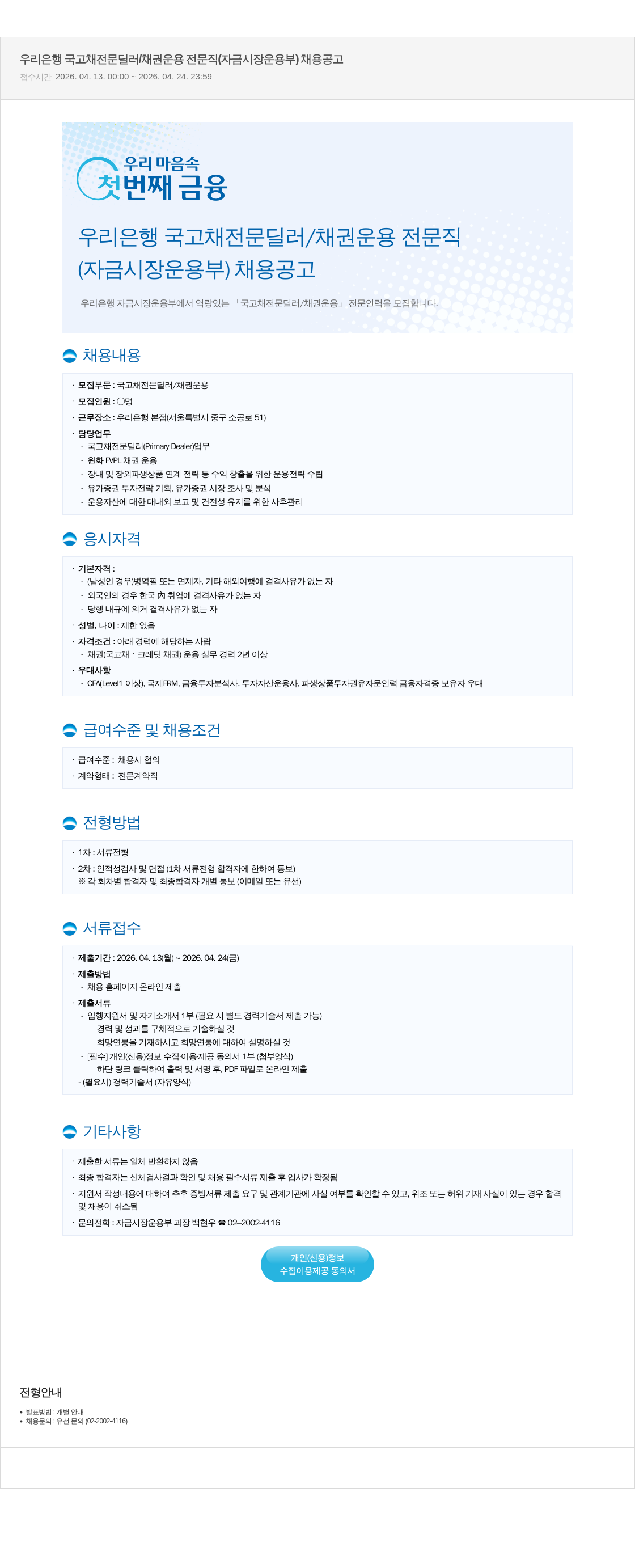 우리은행 우리 은행 국고채 전문 딜러 / 채권 운용 전문직 ( 자금 시장 운용 부 ) 채용 공고 채용공고