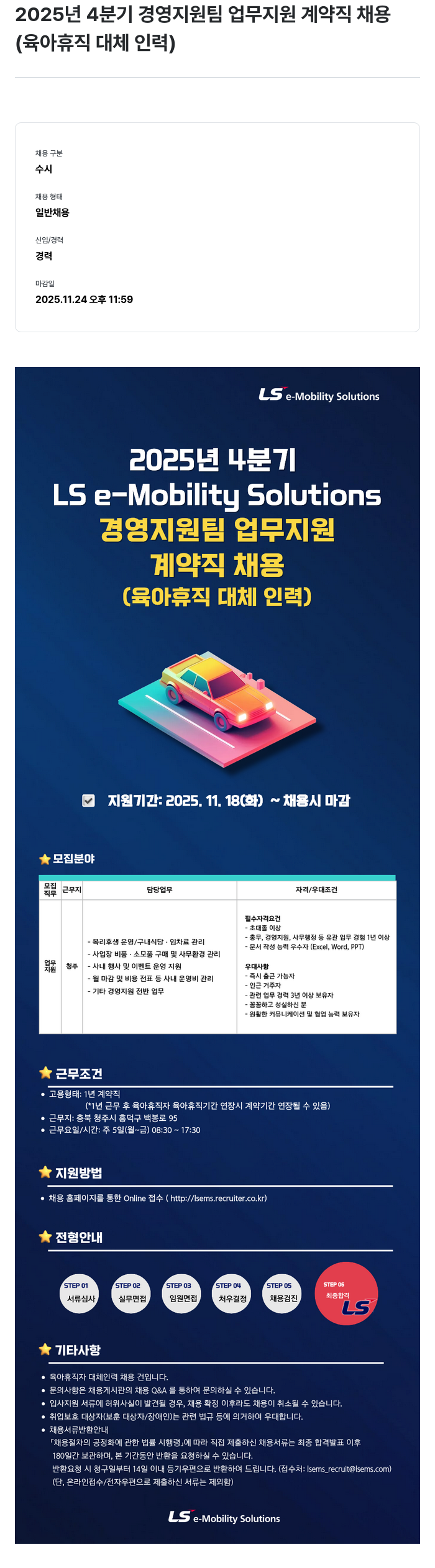 LS이모빌리티솔루션 2025 년 4 분기 경영 지원팀 업무 지원 계약직 채용 ( 육아 휴직 대체 인력 ) 채용공고
