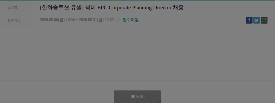 한화큐셀 북미 EPC Corporate Planning Director 채용 채용공고