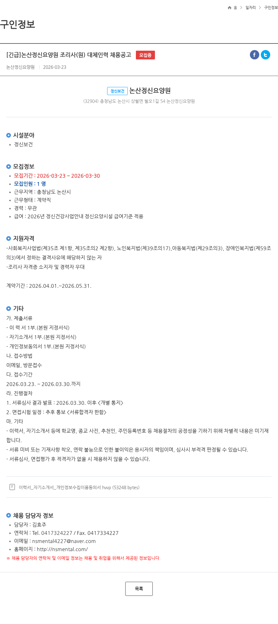 논산정신요양원 [긴급]논산정신요양원 조리사(원) 대체인력 채용공고 모집중 채용공고