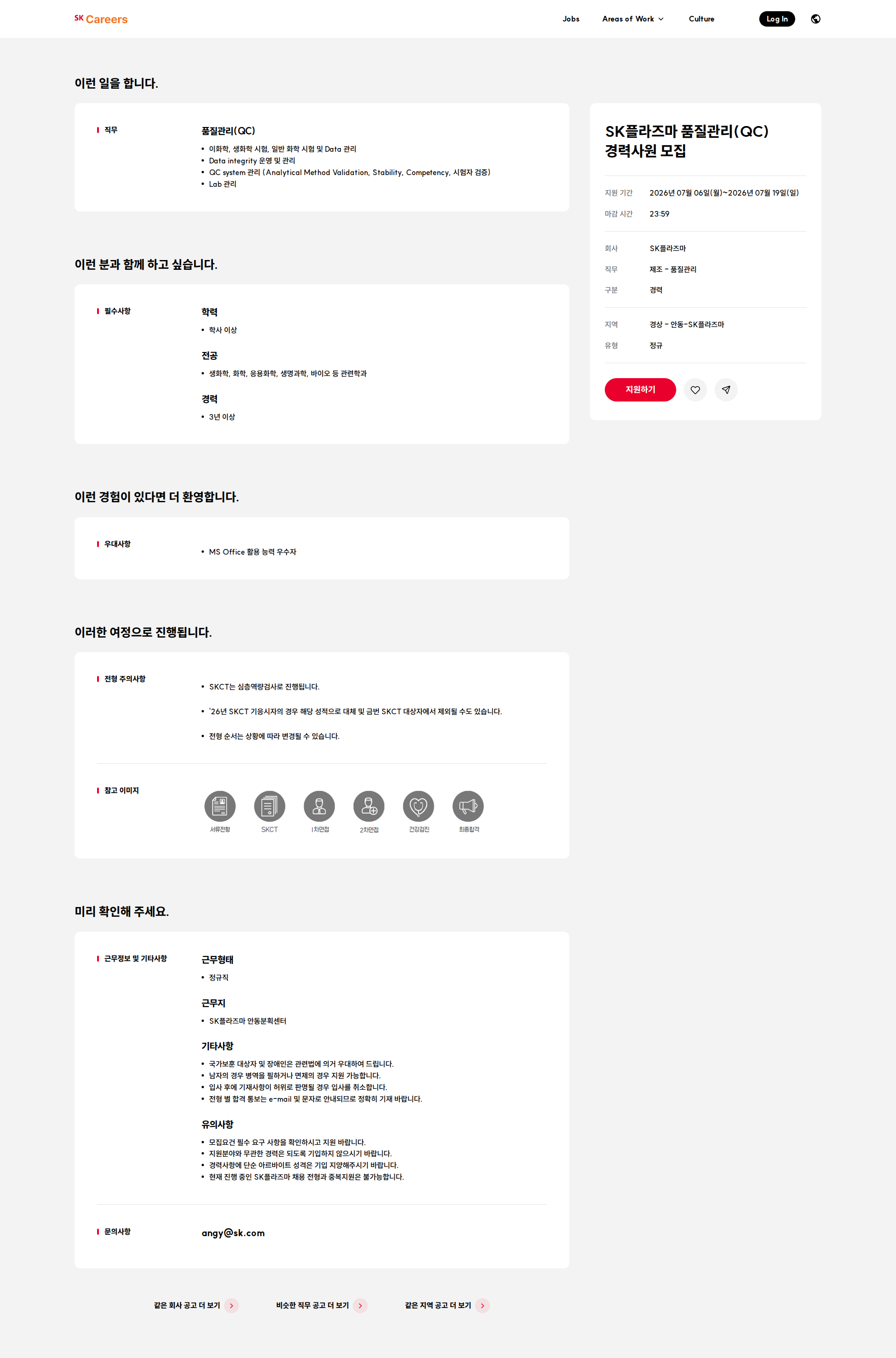 SK플라즈마 SK플라즈마 품질관리(QC) 경력사원 모집 채용공고