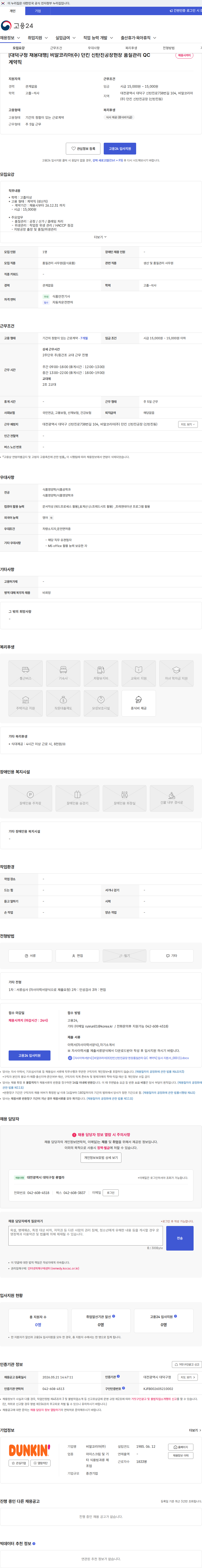 SPC비알코리아 [대덕구청 채용대행] 비알코리아(주) 던킨 신탄진공장현장 품질관리 QC 계약직 채용공고
