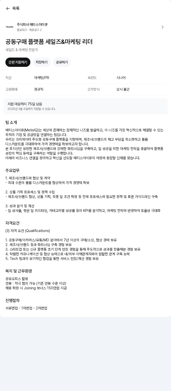 메티스아이큐 공동구매 플랫폼 세일즈&마케팅 리더 채용공고