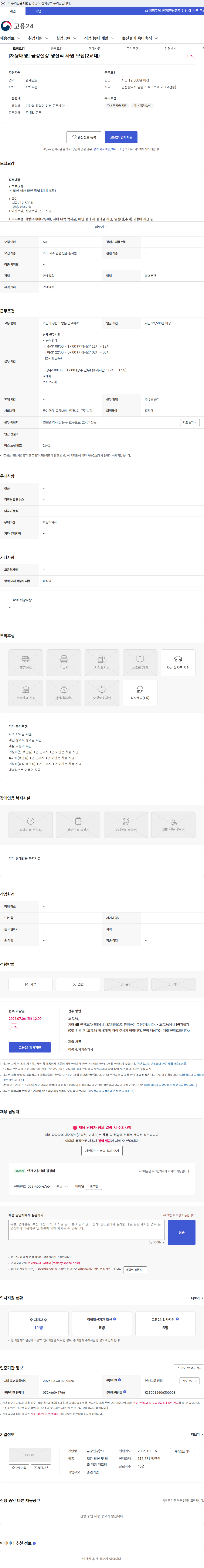 금강철강 [채용대행] 금강철강 생산직 사원 모집(2교대) 채용공고