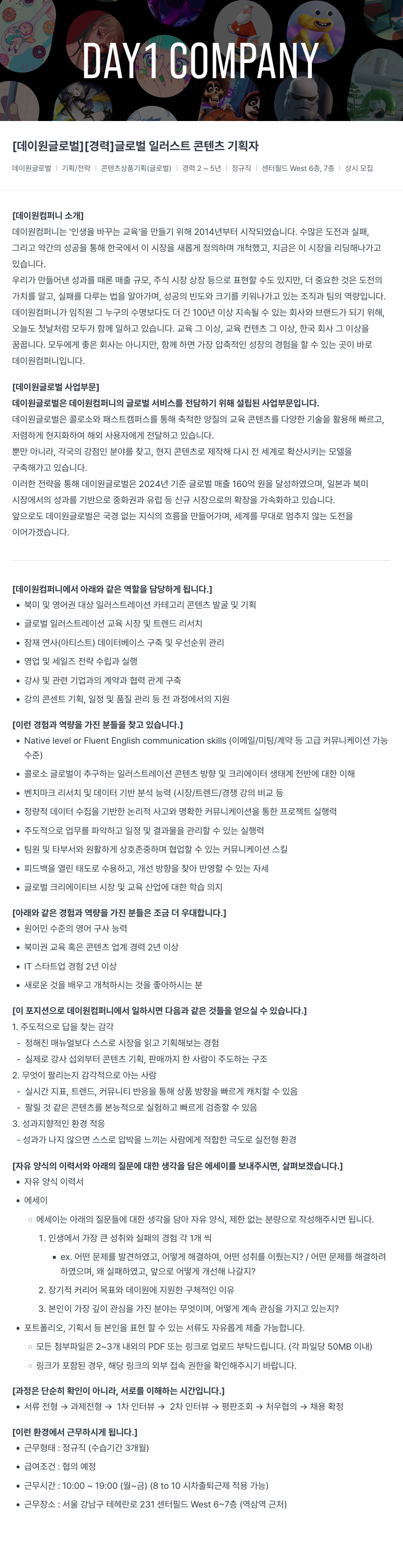 데이원컴퍼니 글로벌 일러스트 콘텐츠 기획자 채용공고