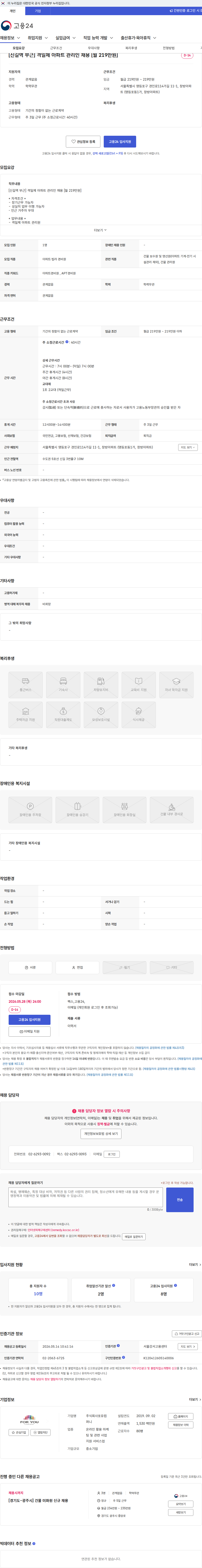 포유컴퍼니 [신길역 부근] 격일제 아파트 관리인 채용 [월 219만원] 채용공고