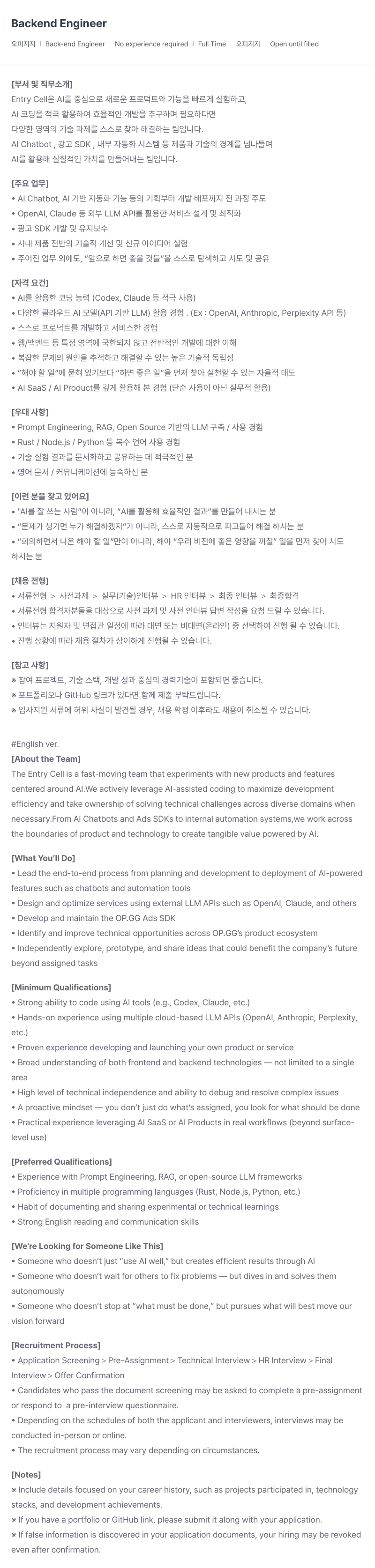 OP.GG Backend Engineer 채용공고
