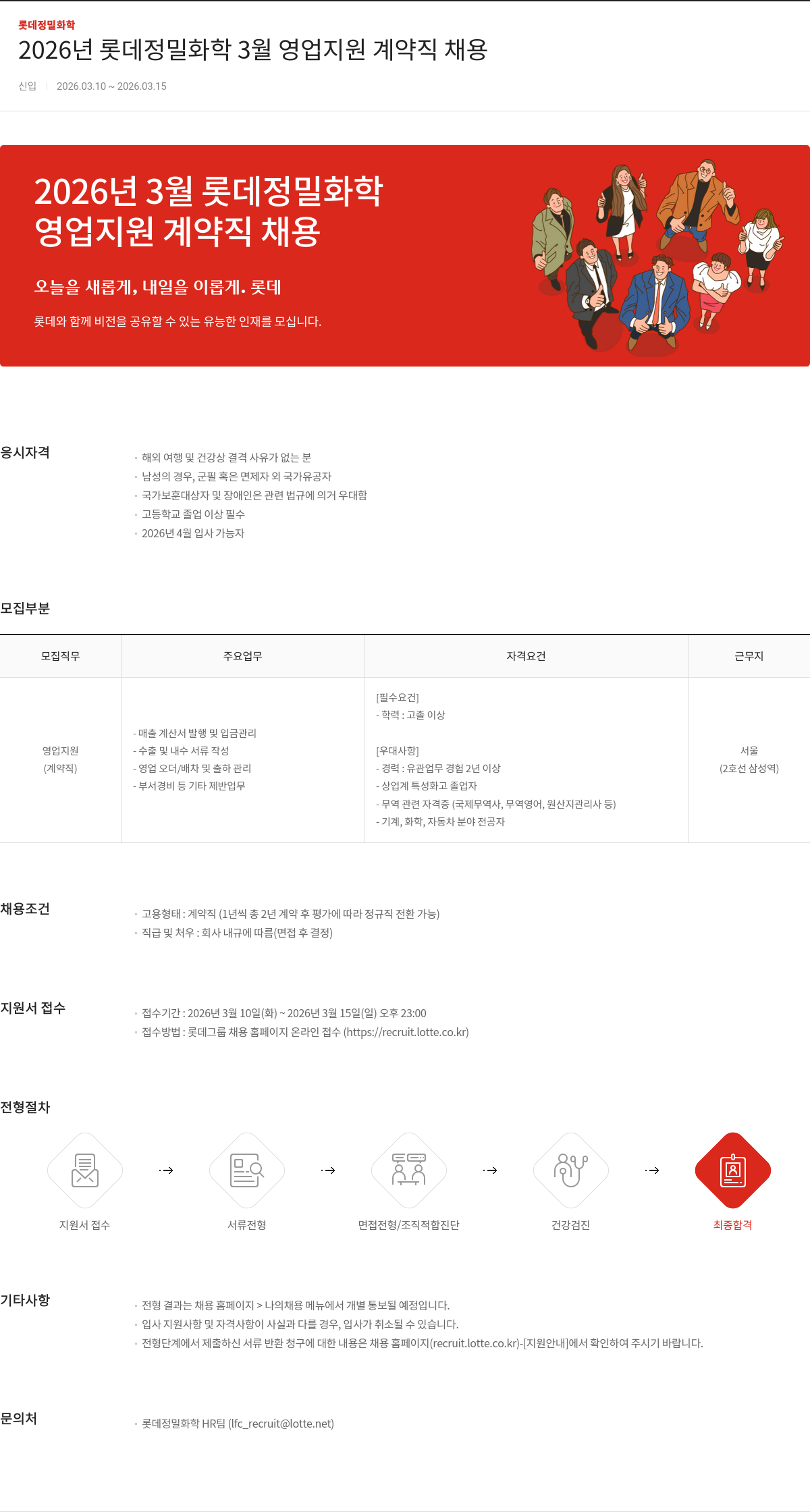 롯데정밀화학 2026년 3월 롯데정밀화학 영업지원 계약직 채용 채용공고