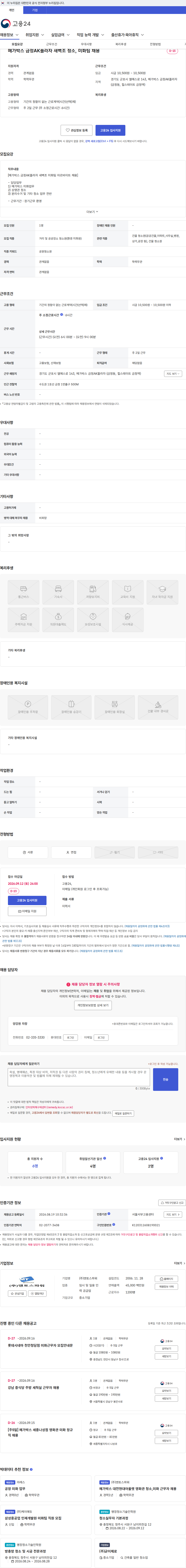 맨토스파워 메가박스 금정AK플라자 새벽조 청소, 미화팀 채용 채용공고