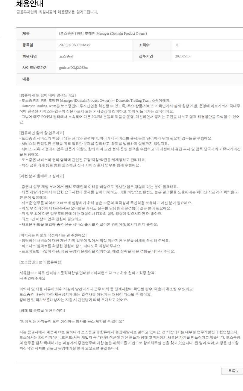 토스증권 [토스증권] 권리 도메인 Manager (Domain Product Owner) 채용공고