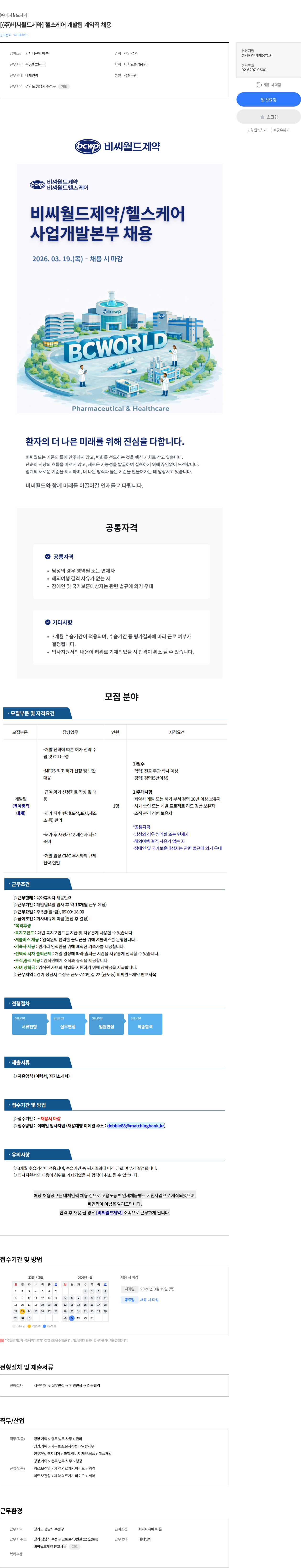 비씨월드제약 [(주)비씨월드제약] 헬스케어 개발팀 계약직 채용 채용공고